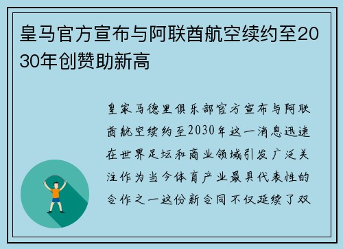 皇马官方宣布与阿联酋航空续约至2030年创赞助新高
