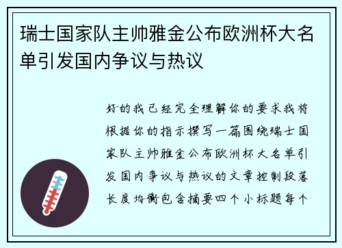 瑞士国家队主帅雅金公布欧洲杯大名单引发国内争议与热议