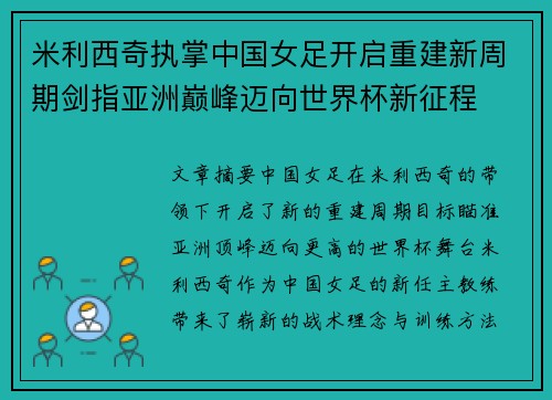 米利西奇执掌中国女足开启重建新周期剑指亚洲巅峰迈向世界杯新征程