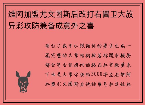 维阿加盟尤文图斯后改打右翼卫大放异彩攻防兼备成意外之喜