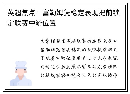 英超焦点：富勒姆凭稳定表现提前锁定联赛中游位置