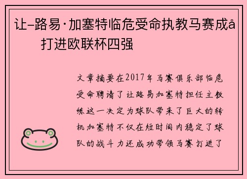 让-路易·加塞特临危受命执教马赛成功打进欧联杯四强
