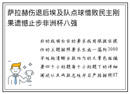 萨拉赫伤退后埃及队点球惜败民主刚果遗憾止步非洲杯八强