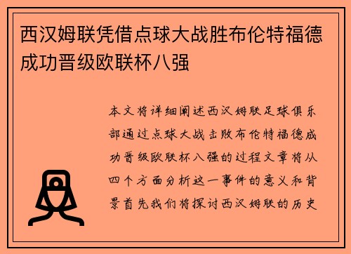 西汉姆联凭借点球大战胜布伦特福德成功晋级欧联杯八强
