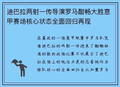 迪巴拉两射一传导演罗马酣畅大胜意甲赛场核心状态全面回归再现