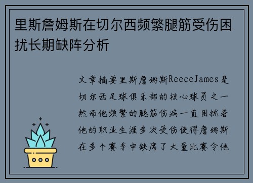 里斯詹姆斯在切尔西频繁腿筋受伤困扰长期缺阵分析