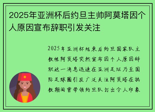 2025年亚洲杯后约旦主帅阿莫塔因个人原因宣布辞职引发关注