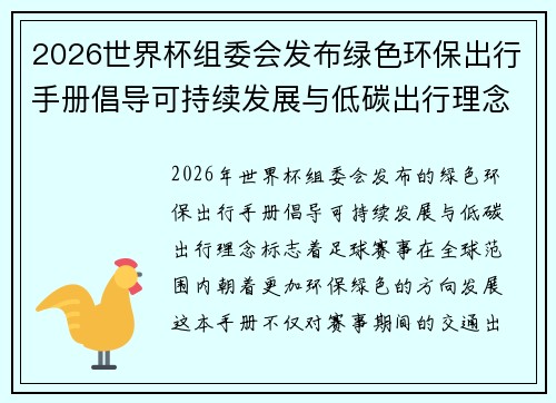 2026世界杯组委会发布绿色环保出行手册倡导可持续发展与低碳出行理念