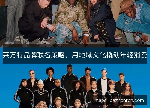 莱万特品牌联名策略，用地域文化撬动年轻消费