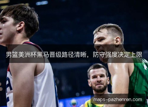 男篮美洲杯黑马晋级路径清晰，防守强度决定上限